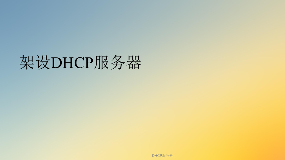 DHCP服务器.ppt_第2页