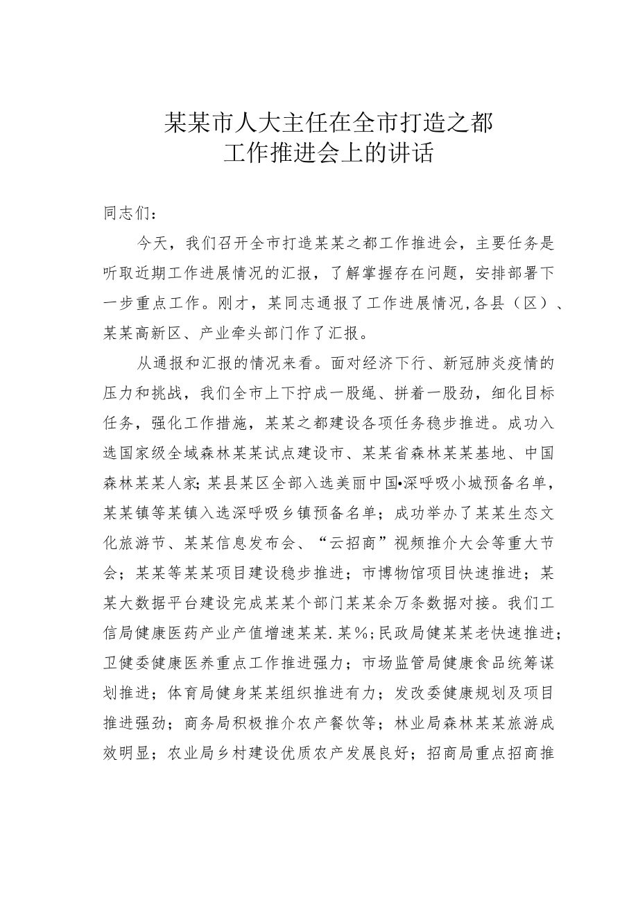 某某市人大主任在全市打造之都工作推进会上的讲话.docx_第1页