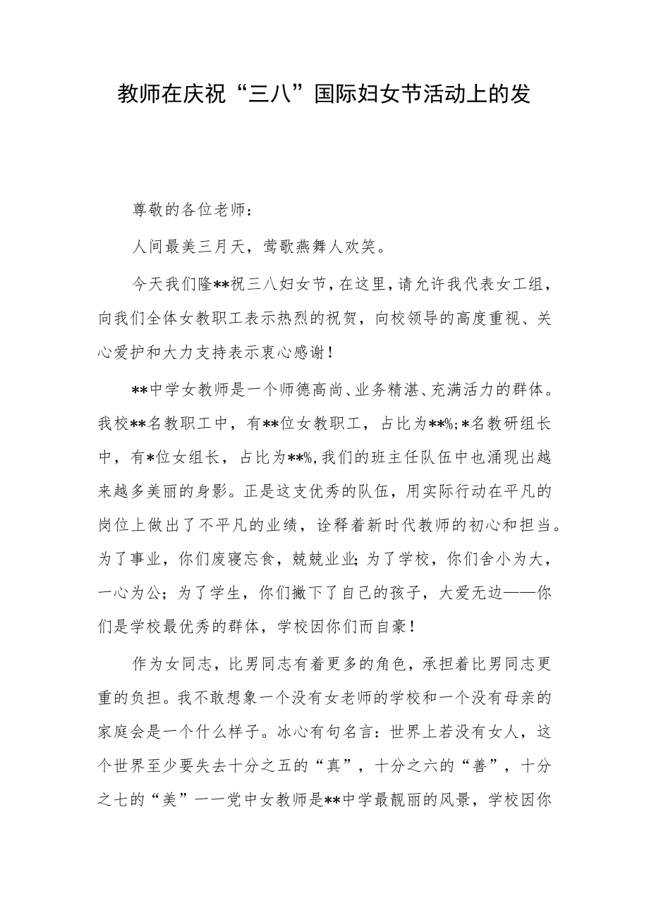 教师在庆祝“三八”国际妇女节活动上的发言.docx_第1页