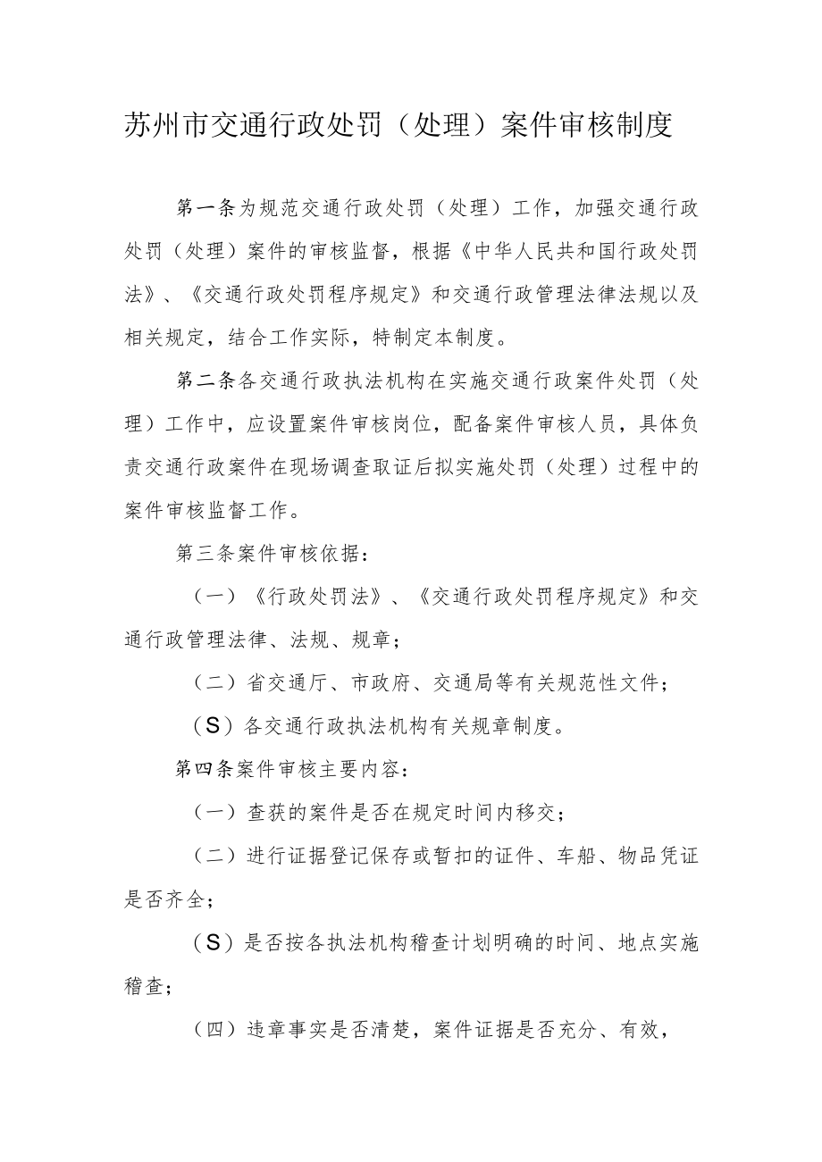 苏州市交通行政处罚处理案件审核制度.docx_第1页