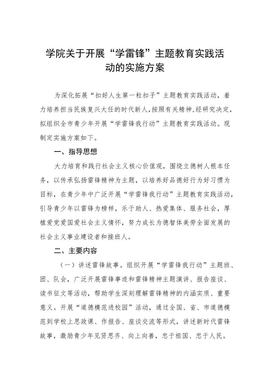 学院关于开展“学雷锋”主题教育实践活动的实施方案.docx_第1页