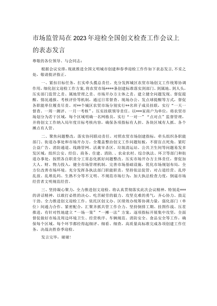 市场监管局在2023年迎检全国创文检查工作会议上的表态发言.docx_第1页