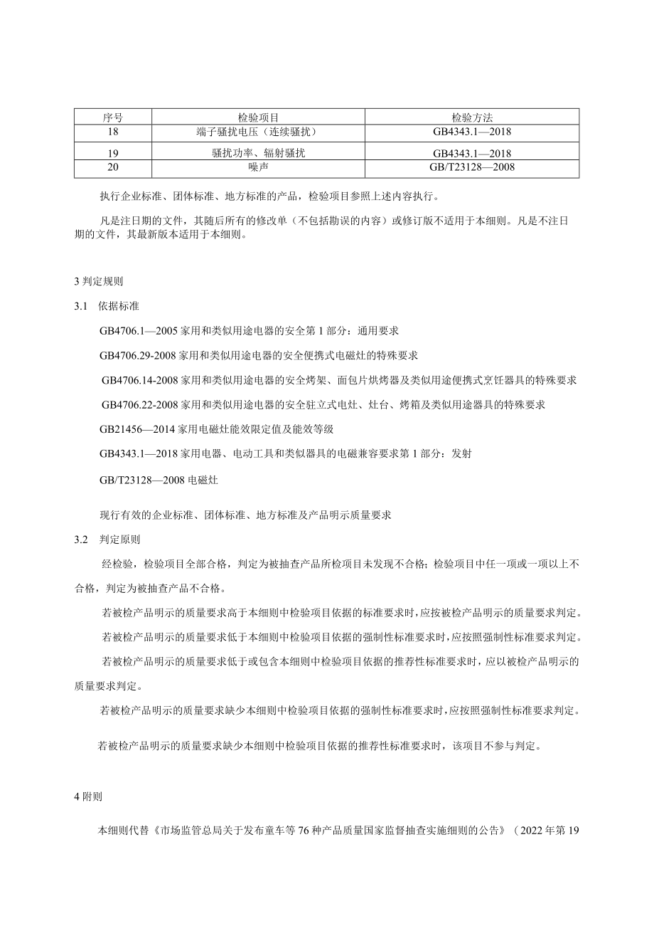 4 《电磁灶产品质量国家监督抽查实施细则（2023年版）》（征求意见稿）.docx_第3页