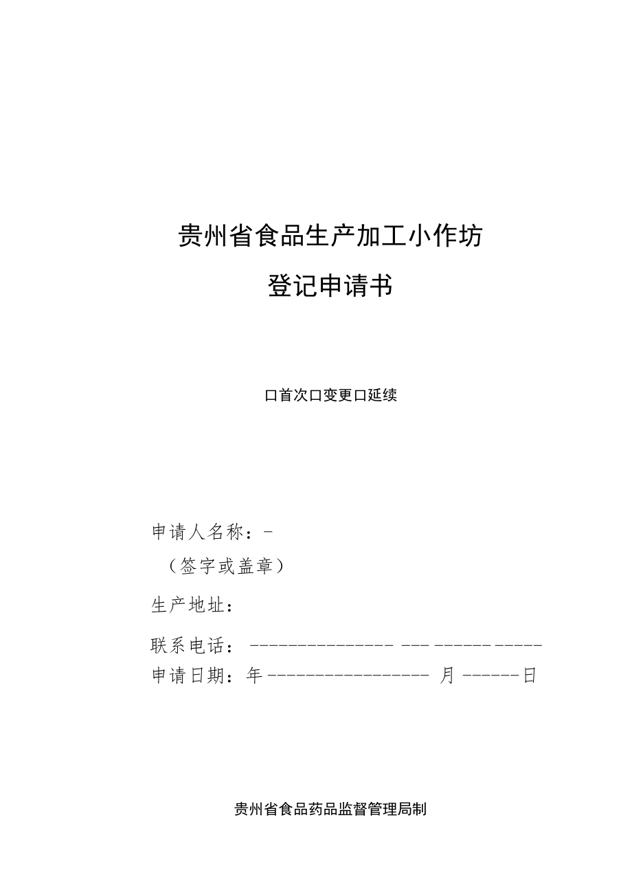 贵州省食品生产加工小作坊登记申请书.docx_第1页