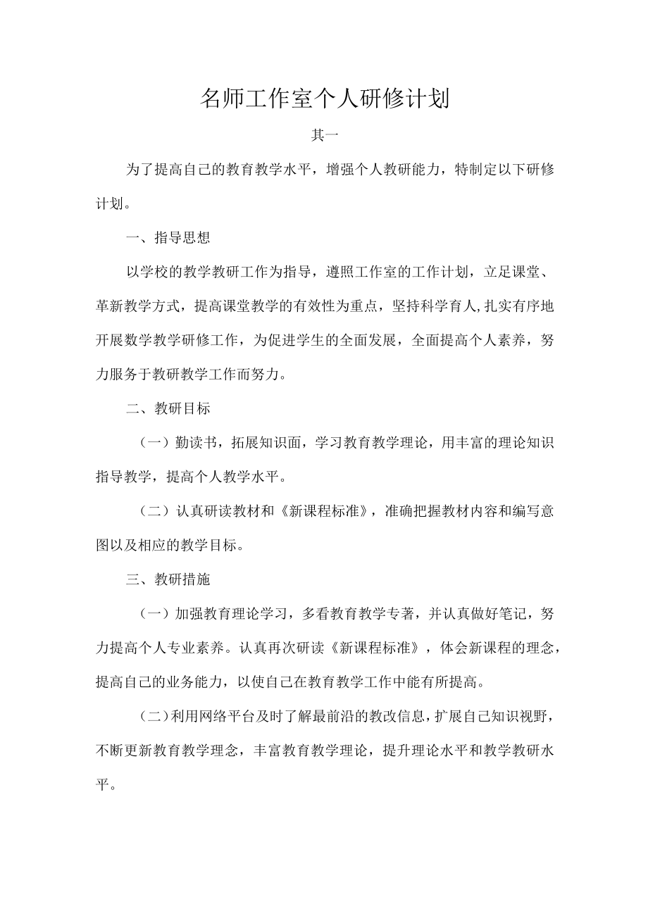 名师工作室个人研修计划.docx_第1页