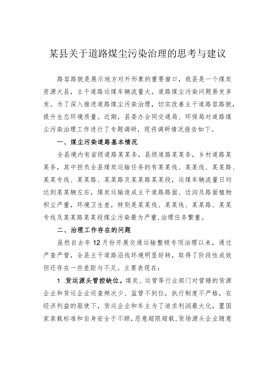 某县关于道路煤尘污染治理的思考与建议.docx_第1页