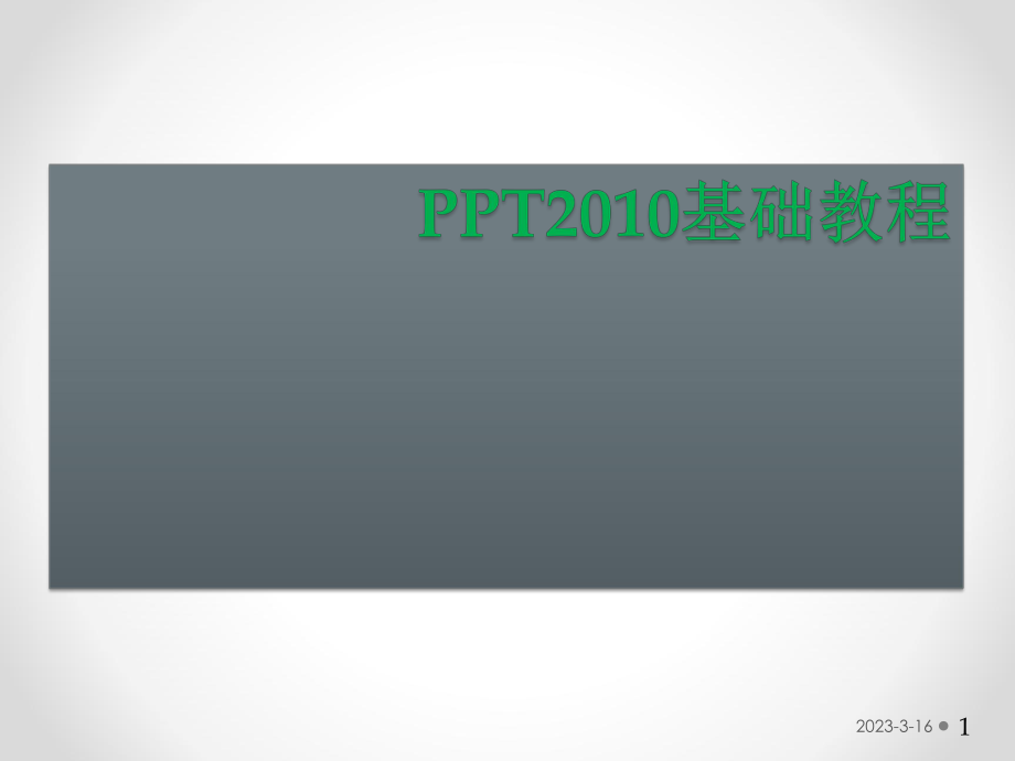 PPT培训教程.ppt_第1页