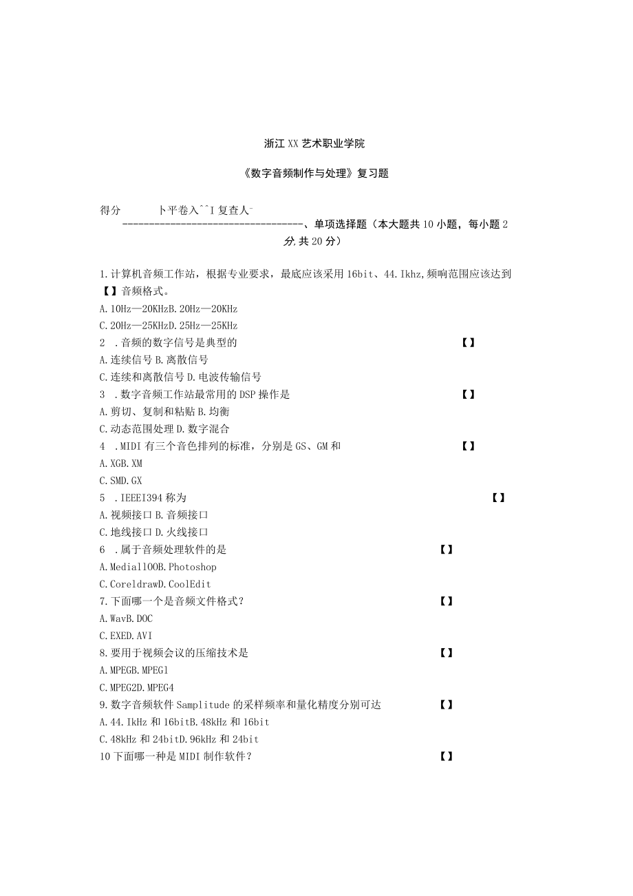 浙江XX艺术职业学院《数字音频制作与处理》复习题.docx_第1页