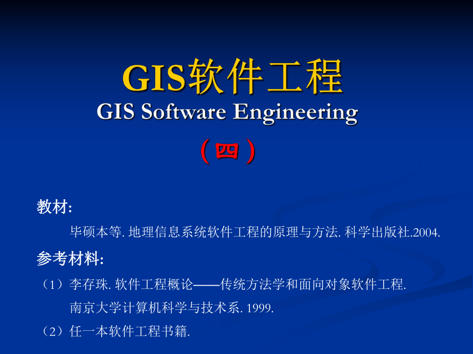 GIS软件工程第4章GIS软件工程的分析方法.ppt_第1页