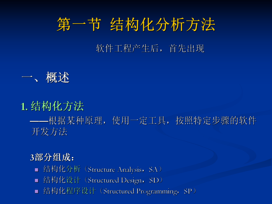 GIS软件工程第4章GIS软件工程的分析方法.ppt_第3页