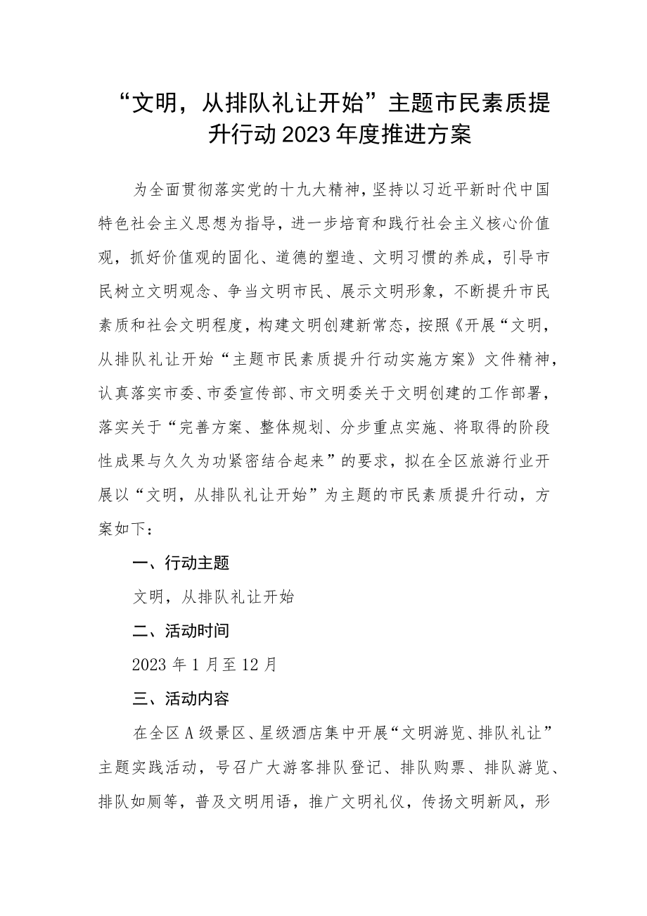 “文明从排队礼让开始”主题市民素质提升行动2023年度推进方案.docx_第1页