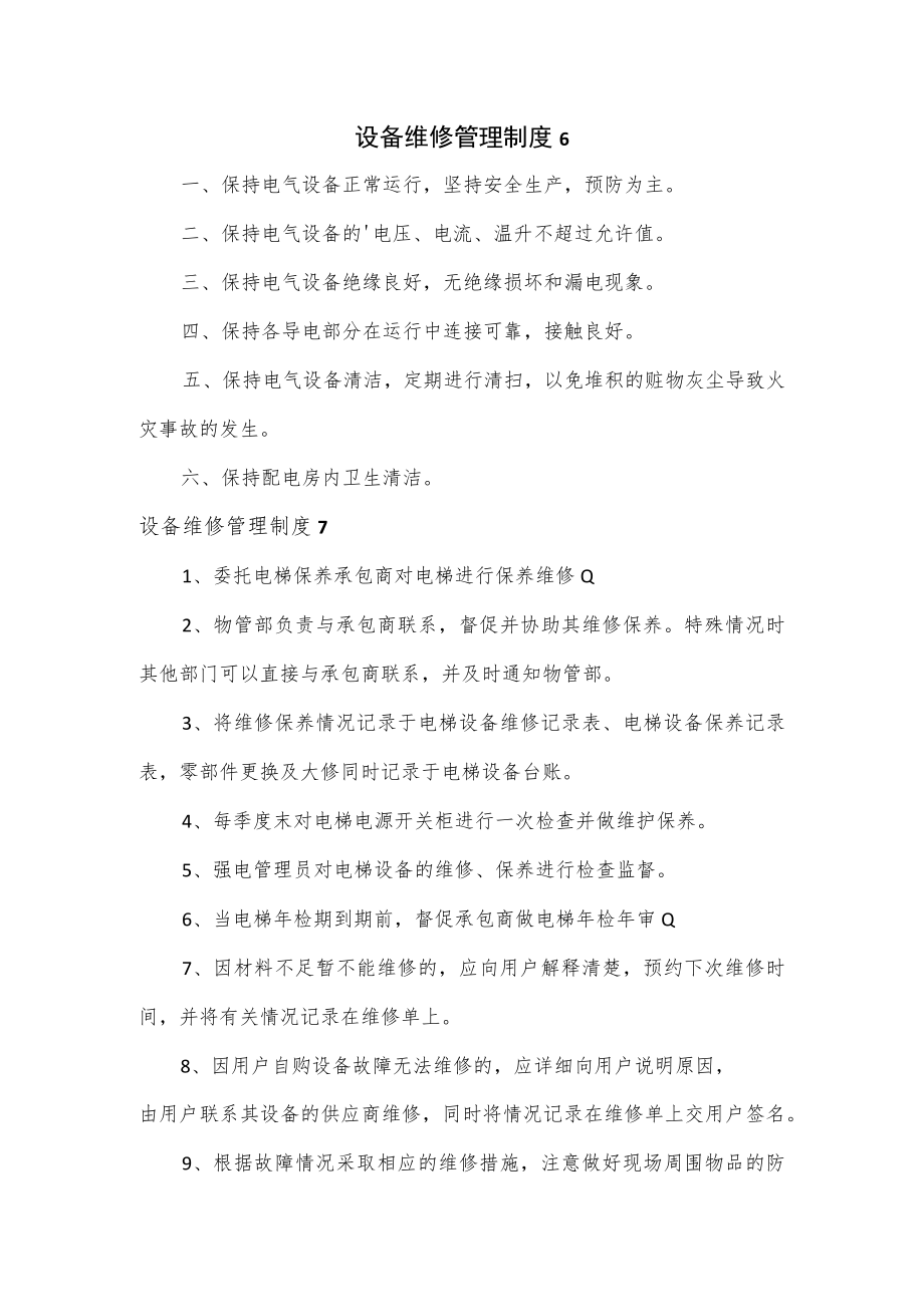 设备维修管理制度4篇.docx_第1页