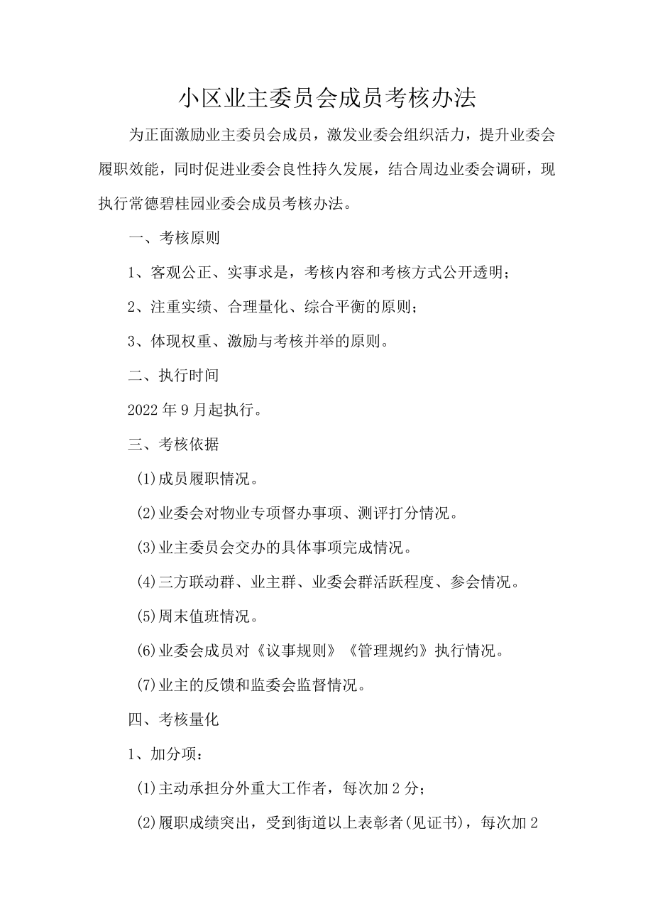 小区业主委员会成员考核办法.docx_第1页