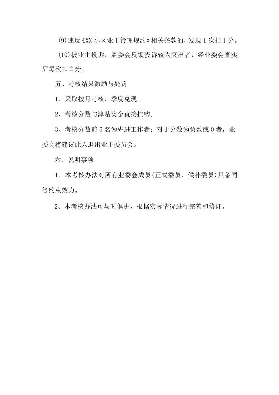 小区业主委员会成员考核办法.docx_第3页