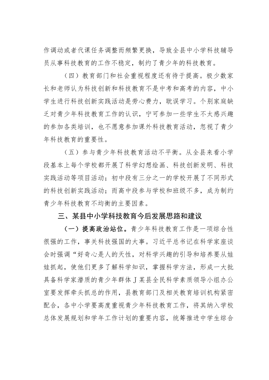 某某县教育局关于对中小学科技教育的调研报告.docx_第3页