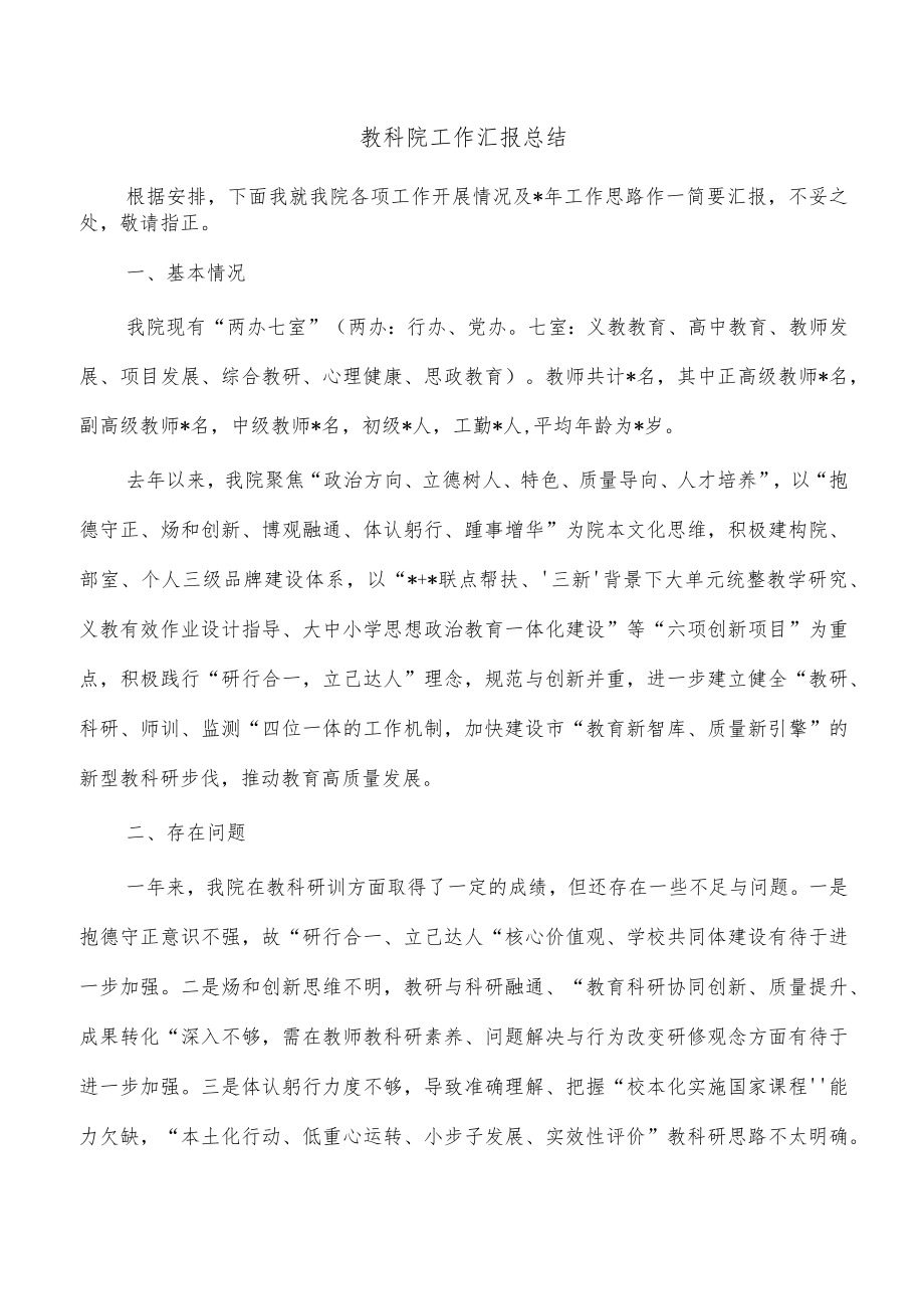 教科院工作汇报总结.docx_第1页