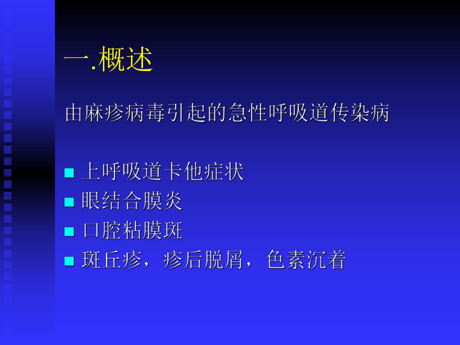 《临床医学麻疹》PPT课件.ppt_第2页