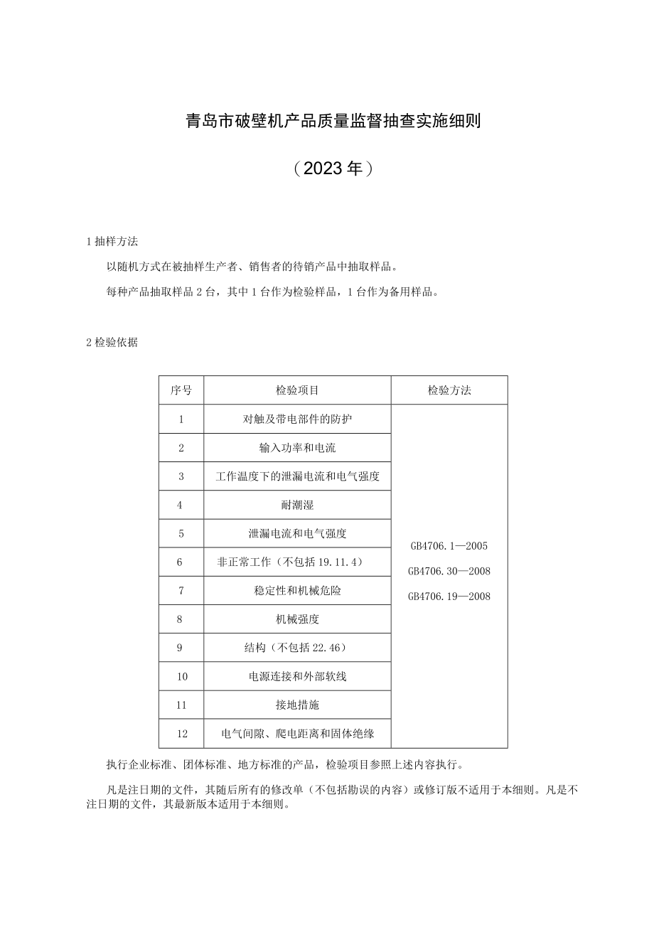 青岛市破壁机产品质量监督抽查实施细则2023年.docx_第1页