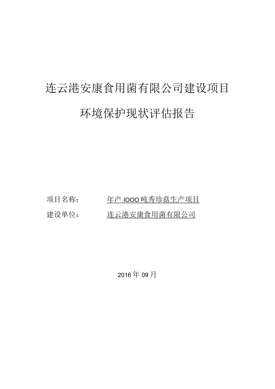 连云港安康食用菌有限公司建设项目环境保护现状评估报告.docx_第1页