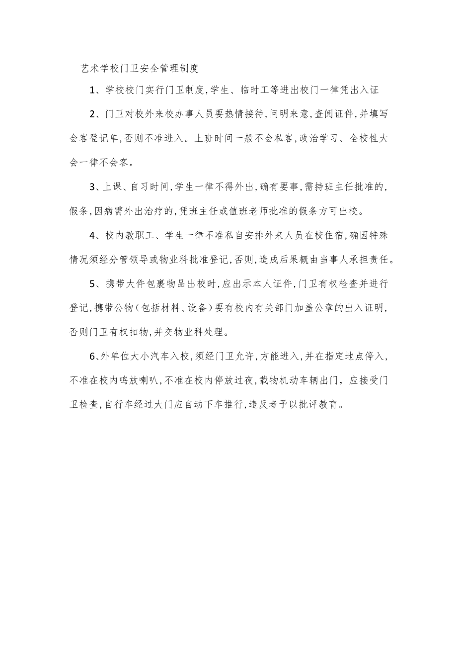 艺术学校门卫安全管理制度.docx_第1页