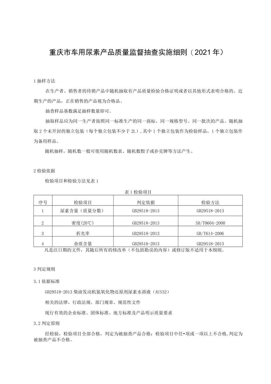 重庆市车用尿素产品质量监督抽查实施细则2021年.docx_第1页