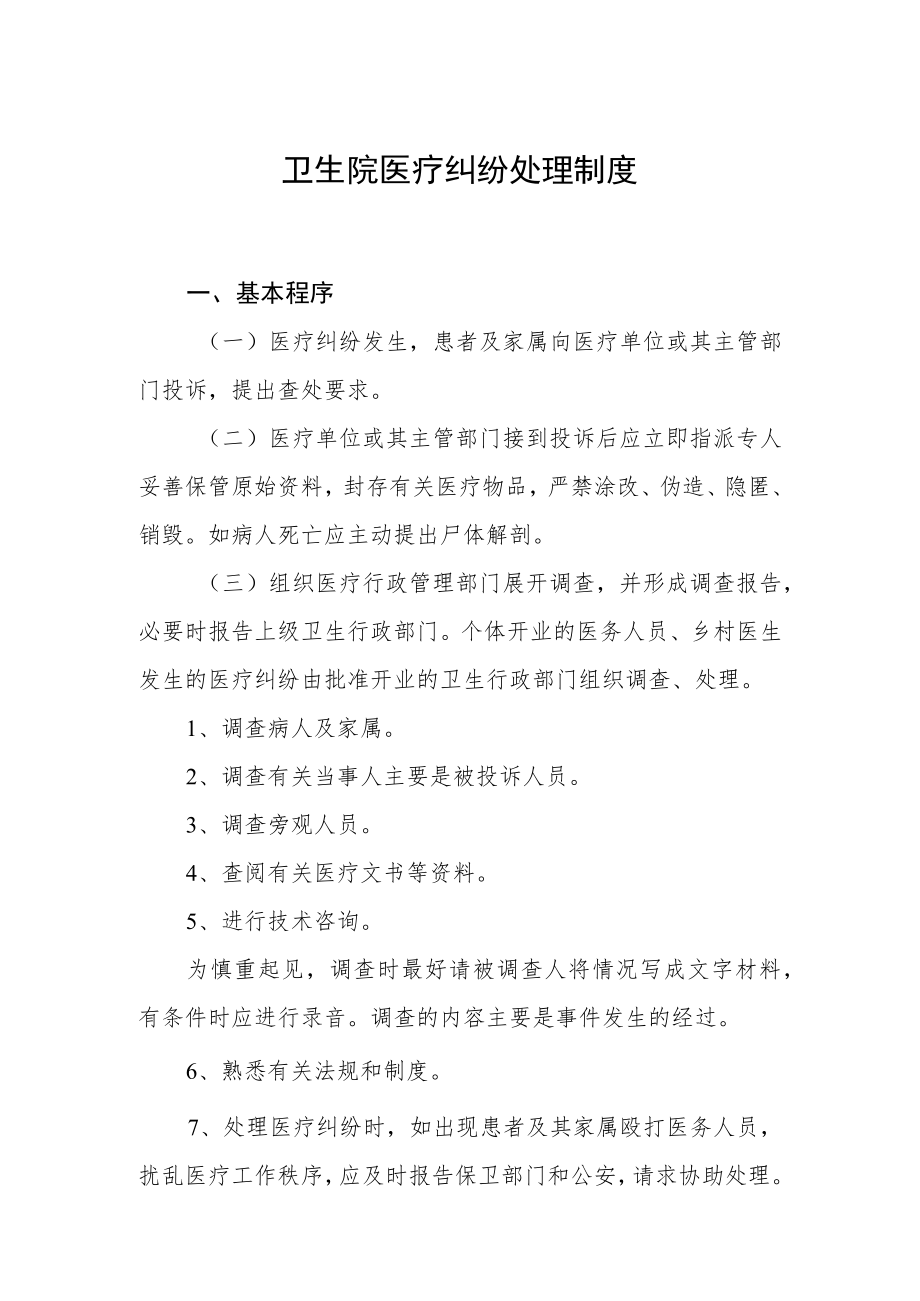 卫生院医疗纠纷处理制度.docx_第1页