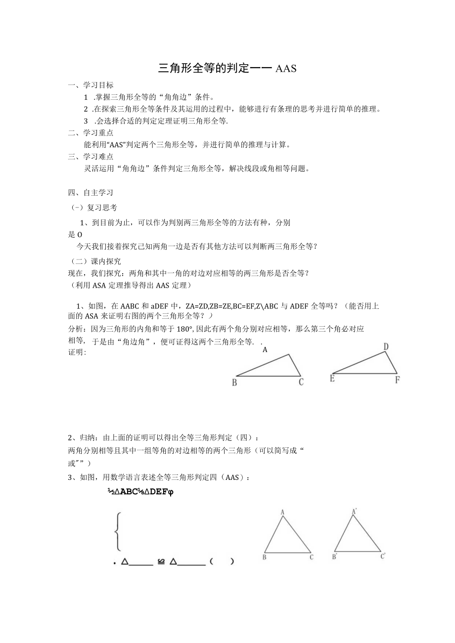 三角形全等的判定——AAS 教学设计.docx_第1页