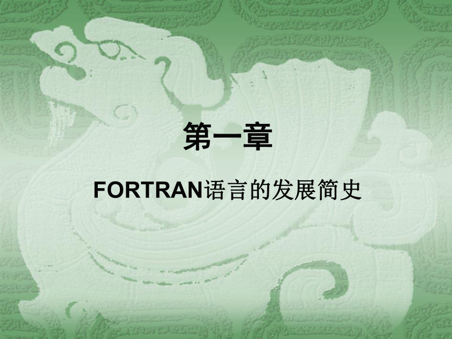 Fortran90程序设计.ppt_第3页