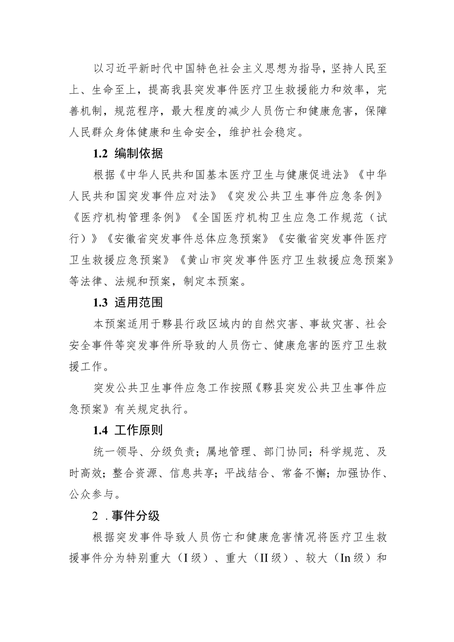 黟县突发事件医疗卫生救援应急预案目录.docx_第3页