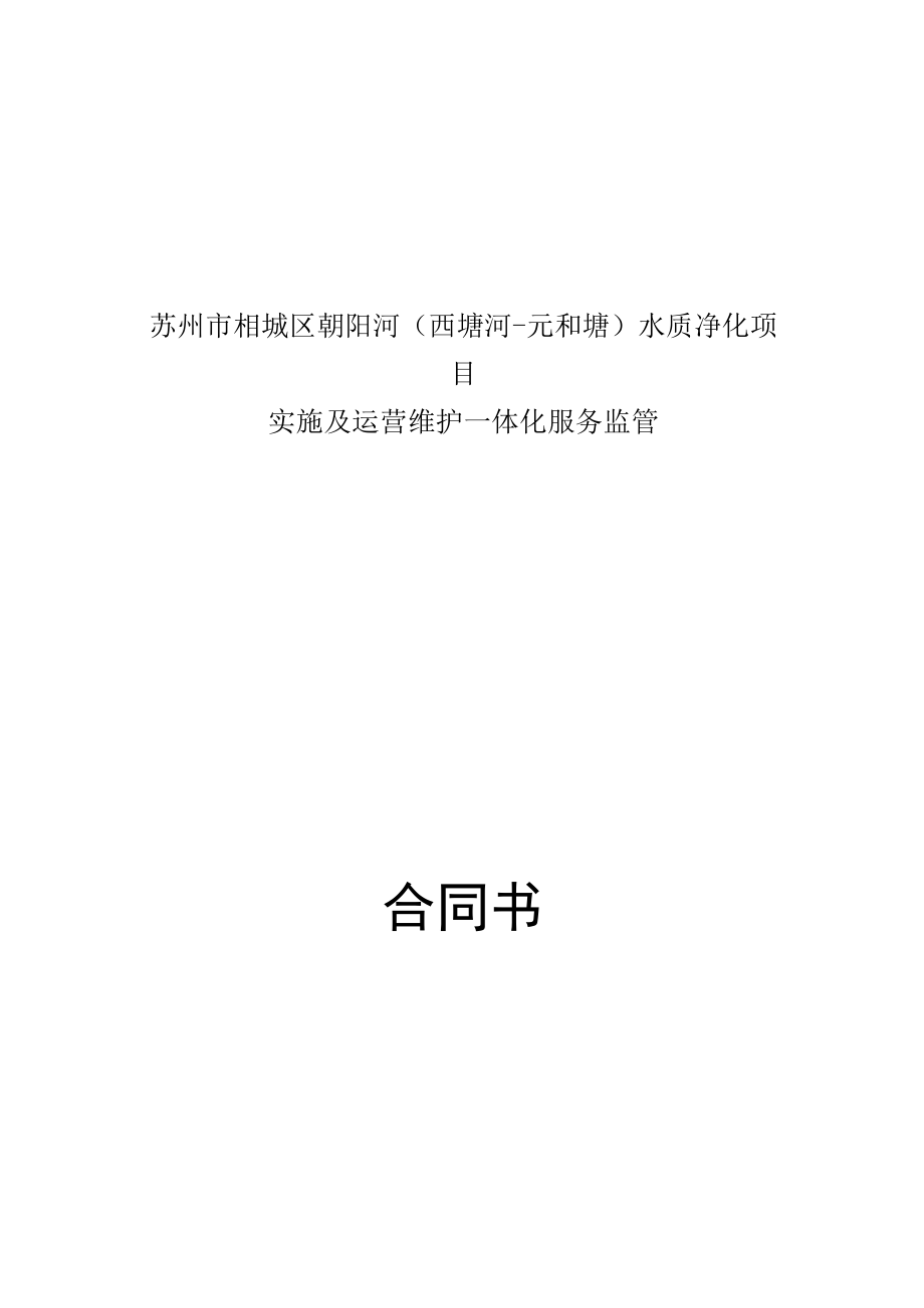 苏州市相城区朝阳河西塘河-元和塘水质净化项目实施及运营维护一体化服务监管合同书.docx_第1页