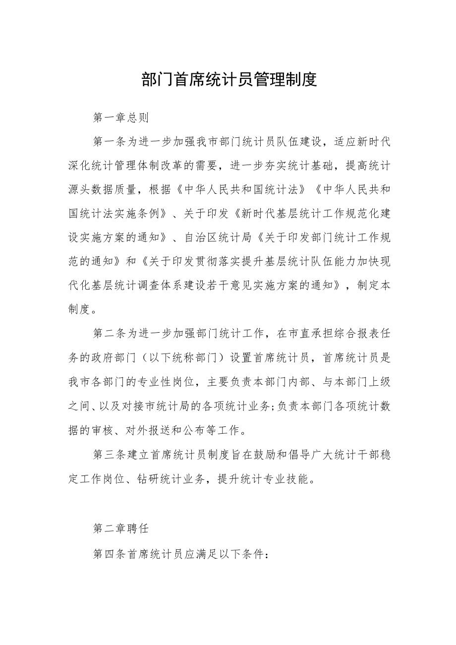 部门首席统计员管理制度.docx_第1页