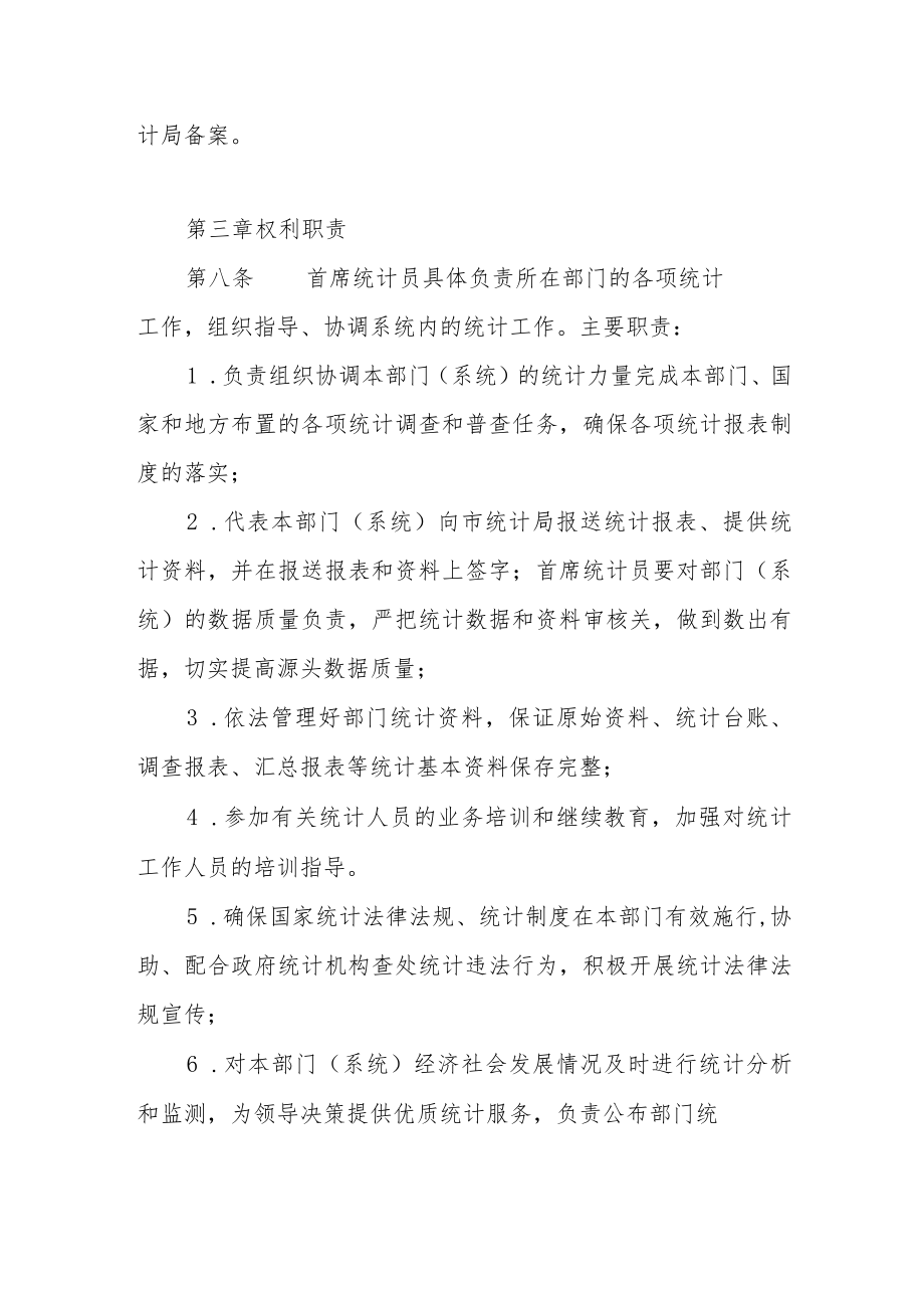 部门首席统计员管理制度.docx_第3页