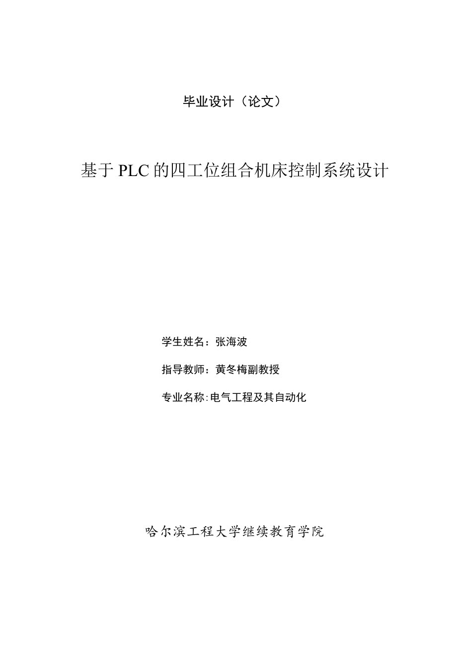 基于PLC的四工位组合机床控制系统设计1.docx_第1页