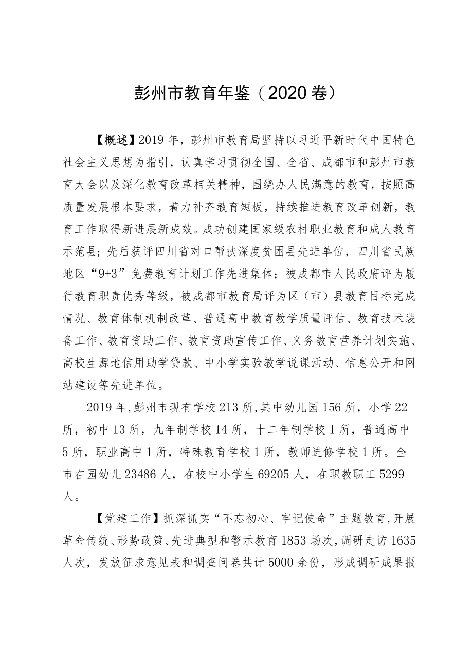 彭州市教育年鉴(2020卷).docx_第1页