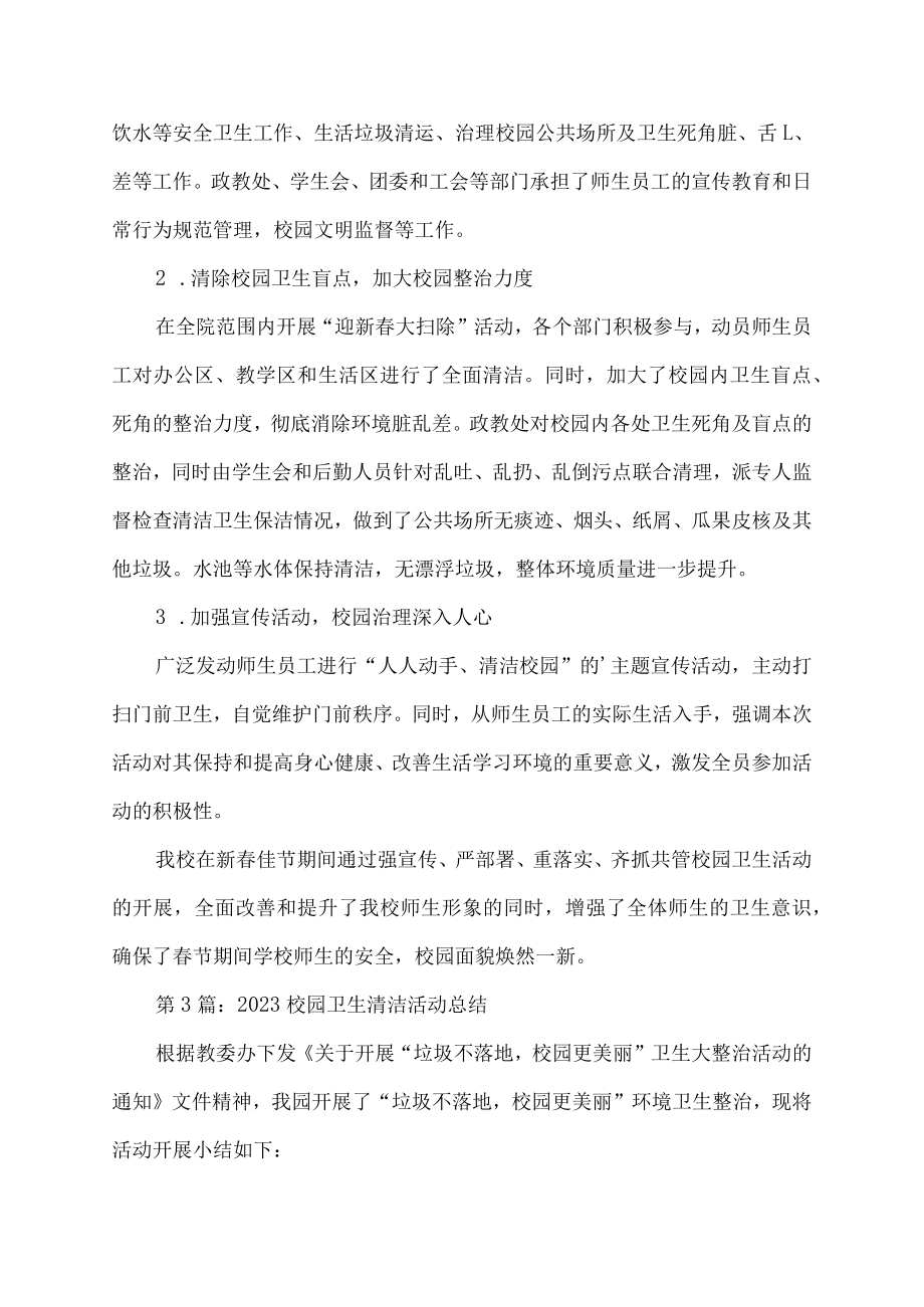 校园卫生清洁活动总结.docx_第3页