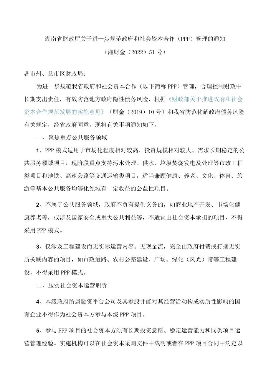 湖南省财政厅关于进一步规范政府和社会资本合作(PPP)管理的通知.docx_第1页