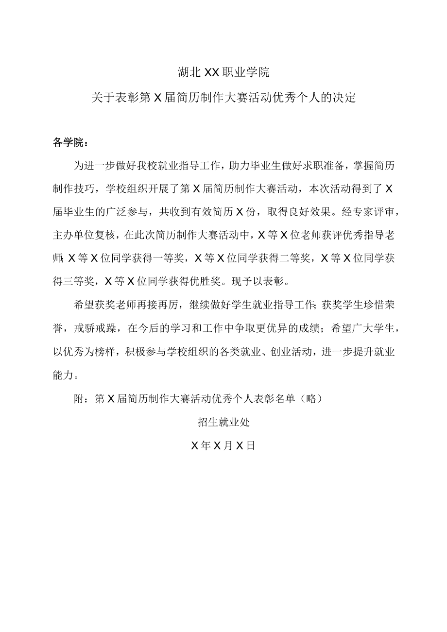 湖北XX职业学院关于表彰第X届简历制作大赛活动优秀个人的决定.docx_第1页