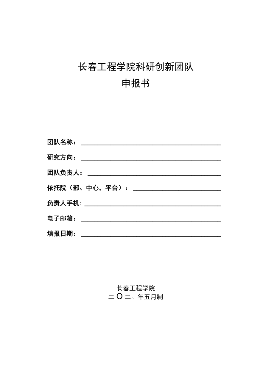 长春工程学院科研创新团队申报书.docx_第1页