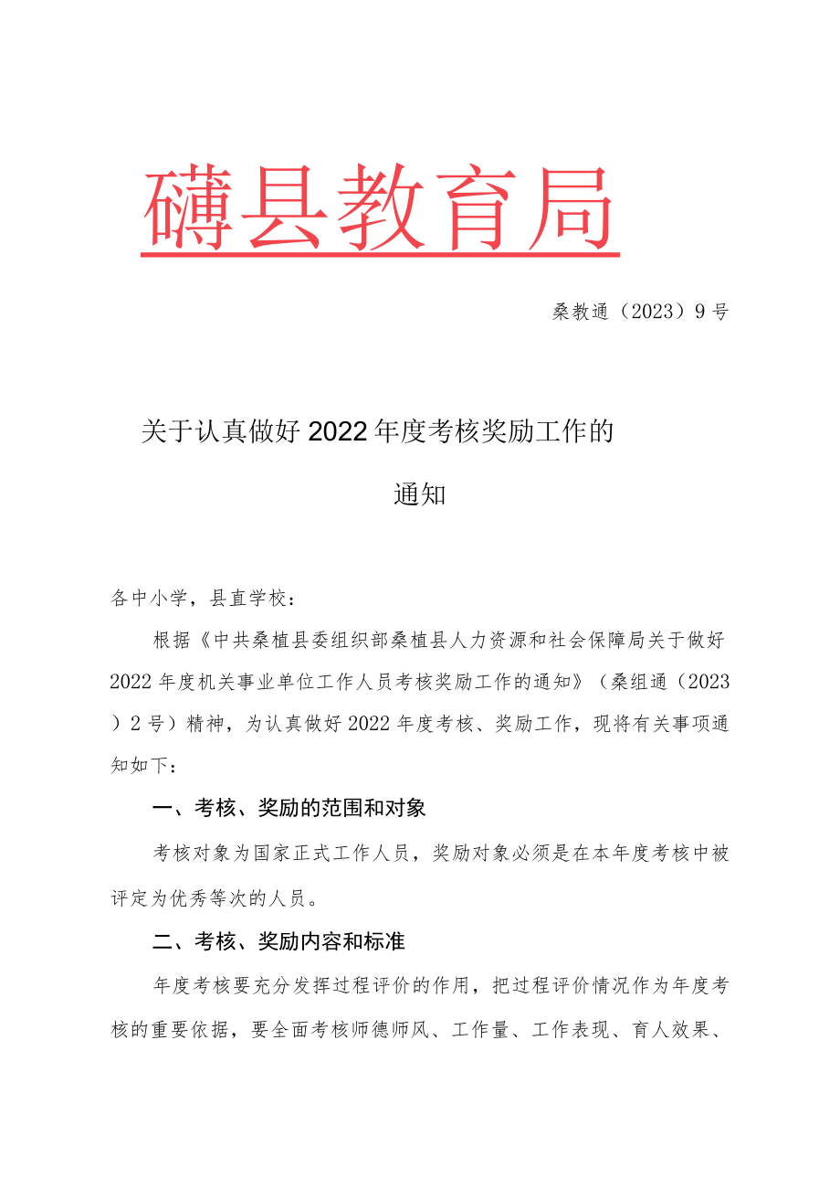 关于认真做好2022年度考核奖励工作的通知.docx_第1页