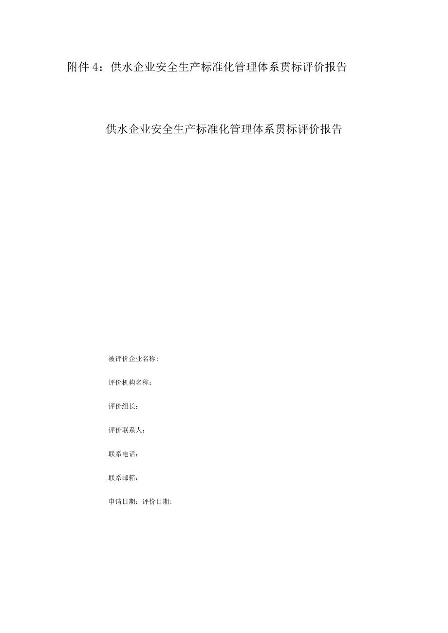 附件4：供水企业安全生产标准化管理体系贯标评价报告.docx_第1页