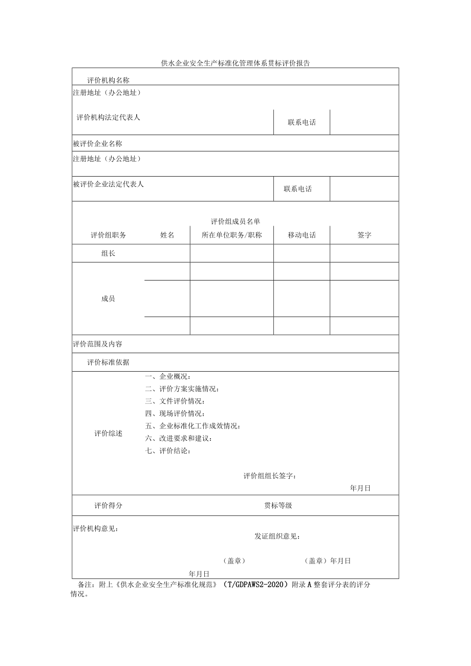 附件4：供水企业安全生产标准化管理体系贯标评价报告.docx_第2页