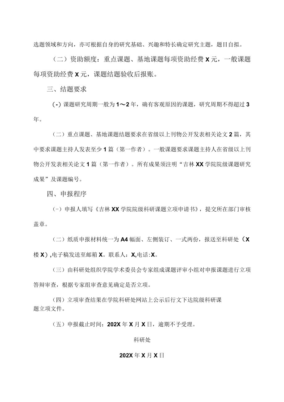 吉林XX学院关于做好202X年院级科研课题申报工作的通知.docx_第2页