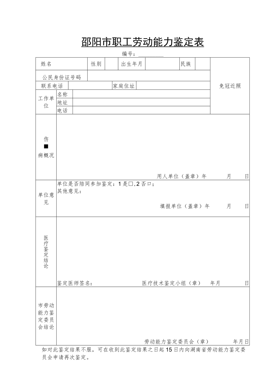 邵阳市职工劳动能力鉴定表.docx_第1页