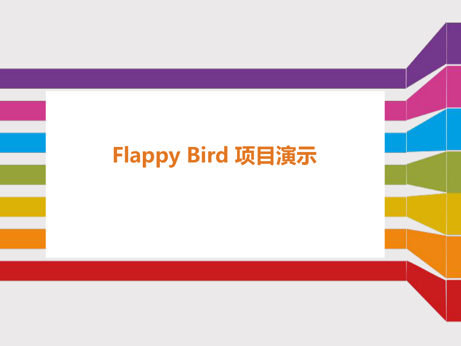 flappybird实验报告.ppt_第1页