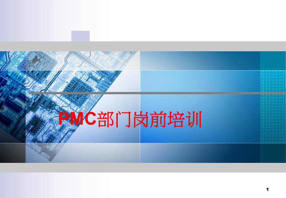 PMC部培训资料.ppt_第1页