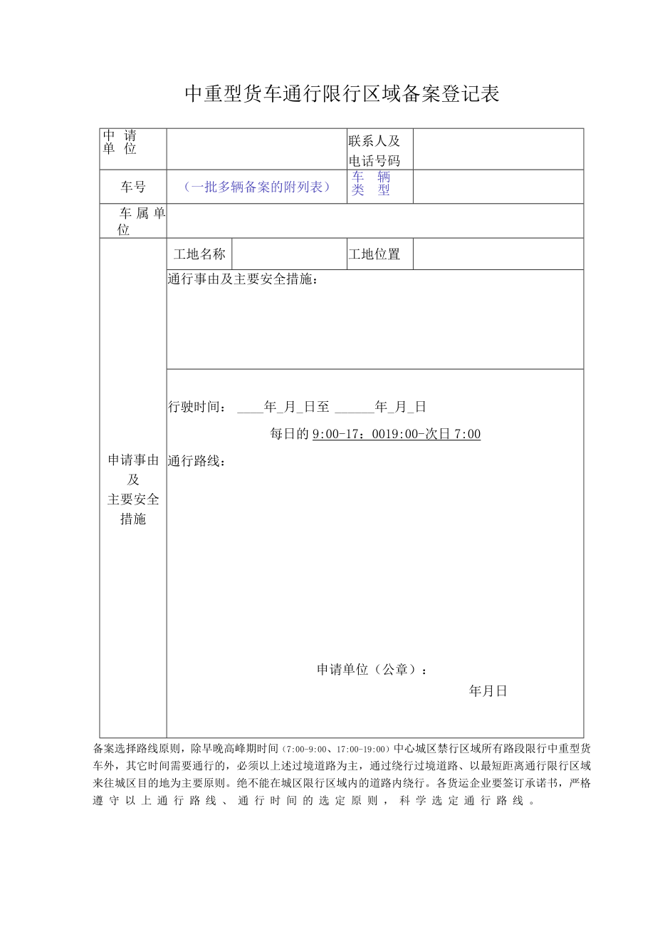 中重型货车通行限行区域备案登记表.docx_第1页