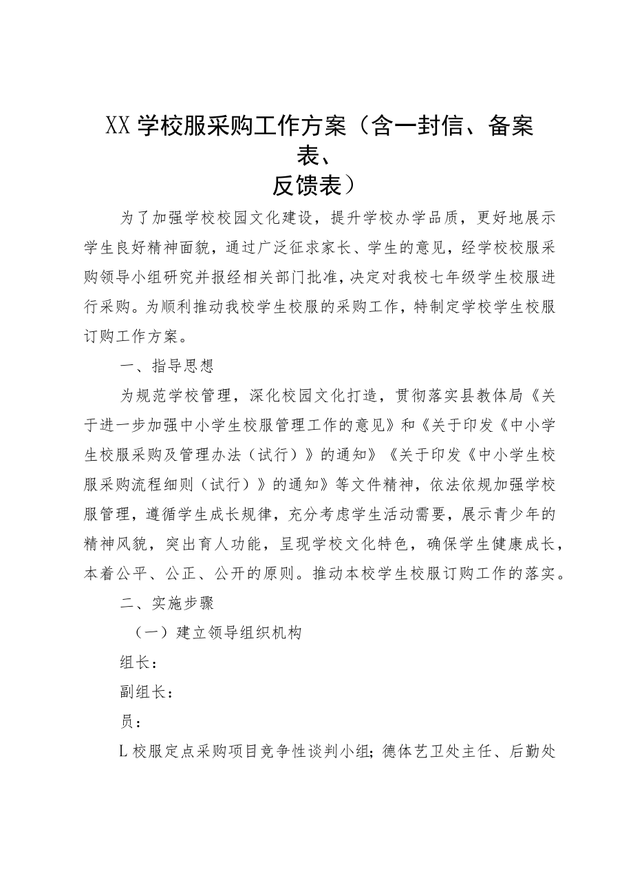 XX学校服采购工作方案（含一封信、备案表、反馈表）.docx_第1页