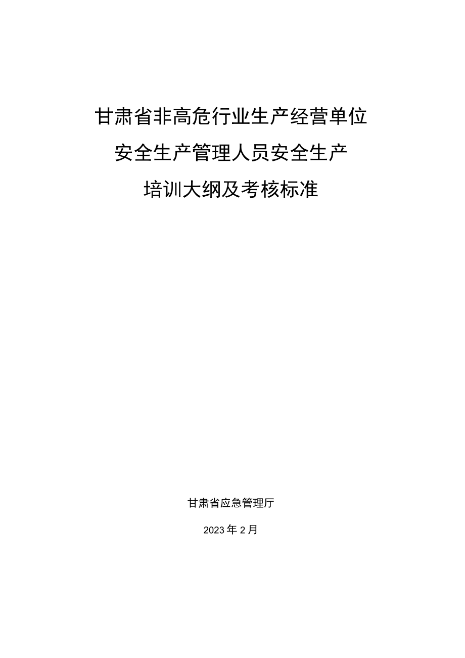 甘肃省非高危行业生产经营单位安全生产管理人员安全生产培训大纲及考核标准.docx_第1页