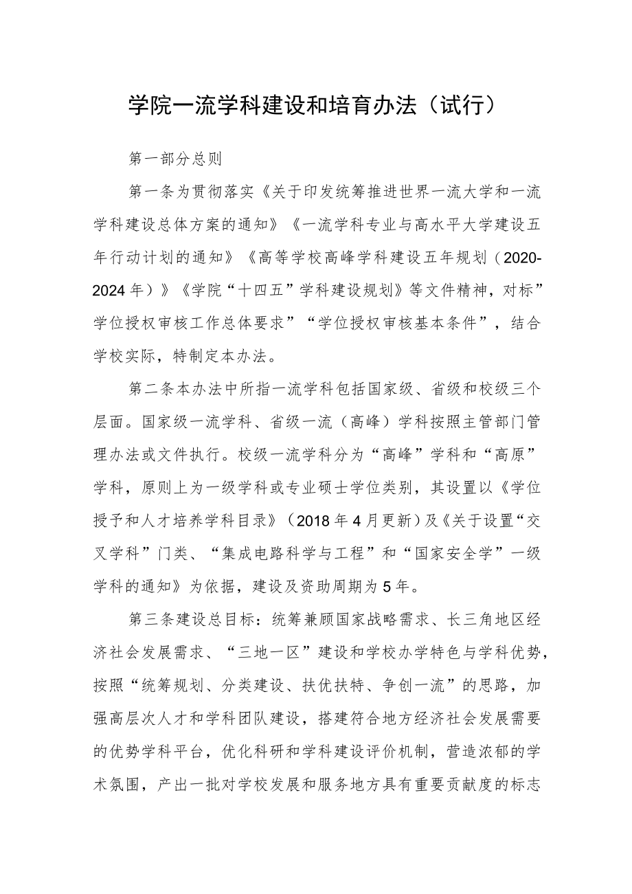 学院一流学科建设和培育办法（试行）.docx_第1页