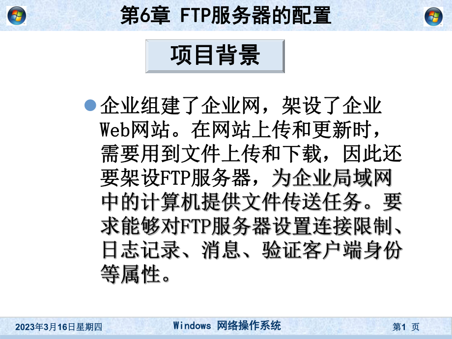 FTP服务器的配置.ppt_第1页